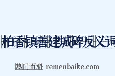 柏香镇善建城碑反义词是什么意思的图片